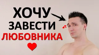 Хочу завести любовника. Почему это плохая идея?