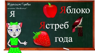 🎓 Урок 25. Учим букву Я, читаем слоги, слова и предложения вместе с кисой Алисой. (0+)