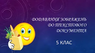 Додавання графічних зображень до текстового документа