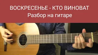 Воскресенье - Кто виноват | Разбор на гитаре