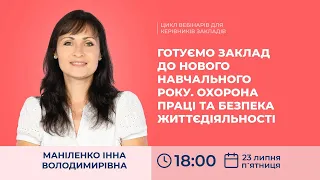 [Вебінар] Готуємо заклад до нового навчального року. Охорона праці та безпека життєдіяльності