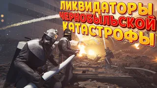 ЛИКВИДАТОРЫ ЧЕРНОБЫЛЬСКОЙ КАТАСТРОФЫ ( Chernobyl Liquidators Simulator )