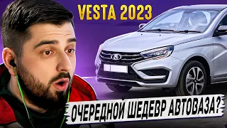 ХАРД ПЛЕЙ РЕАКЦИЯ НА НОВАЯ ЛАДА ВЕСТА 2023. АВТО ХУЖЕ НЕКУДА ИЛИ СОЙДЕТ?!