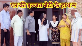 घर की इज्जत बेटी के हाथ म #हरियाणवी #पारिवारिक #नाटक #बल्ली #पुष्पा #BalliHaryanvi