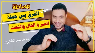 الفرق بين جملة الخبر والحال و النعت ببساطة