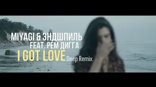 Miyagi & Эндшпиль - I Got Love (Deep Remix)