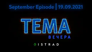 [16+] Тема вечера (September Episode, 19.09.2021)