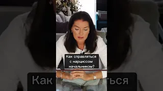 Как вести себя с начальником нарциссом?