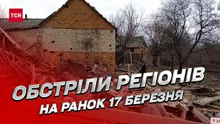 💥 Обстріли регіонів на ранок 17 березня: потерпають від ворога не лише українці