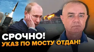 СВІТАН: Сотні ATACMS по Кримському мосту! На РФ чекає "сюрприз" 9 травня. Буданов ПОПЕРЕДИВ