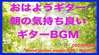 おはようギターNo.001 朝に気持ち良いアコースティックギターBGM[60分再生]