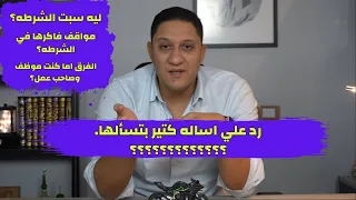 .رد علي اساله كتير بتسالها واولهم ليه سبت الشرطه