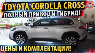 ⚡Тойота Королла КРОСС получила ПОЛНЫЙ ПРИВОД✅ и ГИБРИДНУЮ ВЕРСИЮ! Цены и КОМПЛЕКТАЦИИ!