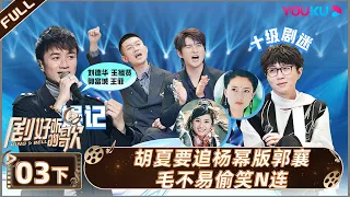 ENGSUB【剧好听的歌Ring A Bell】EP03下集 | 胡夏要追杨幂版郭襄毛不易偷笑N连 | 古巨基/毛不易/金志文/胡夏/陆虎/张远 | 优酷综艺 YOUKU SHOW