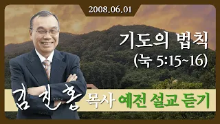 [2008년 설교] 기도의 법칙 2008/06/01 - 김진홍 목사