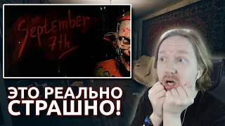 Хоррор вечер: September 7th