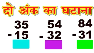 do ank ka ghatana  / दो अंक वाली संख्या का घटाना / subtraction of double digit number