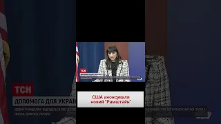 ❗ "Рамштайн" у листопаді: США анонсували нову зустріч контактної групи з оборони України