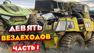 9 Вологодских вездеходов: Лесники, Медведь, ТДН, Охотник, Триумф, Егерь, Литл, Рулли. Часть 1.