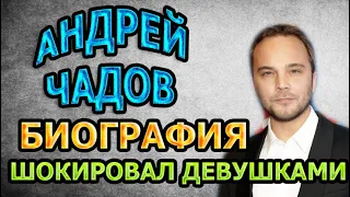 4 ЖЕНЩИНЫ КРАСАВИЦЫ! АНДРЕЙ ЧАДОВ - ВСЕ ЕГО ДЕВУШКИ, БИОГРАФИЯ И ЛИЧНАЯ ЖИЗНЬ