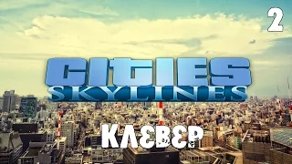 Cities Skylines (Natural Disasters) s03e02 - Клевер