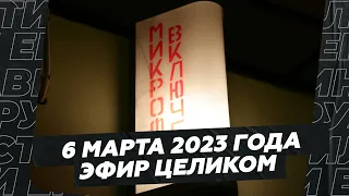 6 марта 2023 года / Эфир целиком