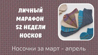 Мой личный марафон 52 недели носков /52 WEEKS OF SOCKS/. Носки за март - апрель