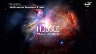 Хаббл: Миссия Вселенная | Hubble: Mission Universum. Двигатели (Серия 11). Документальный фильм