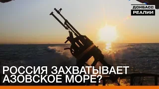 Россия захватывает Азовское море? | Донбасc Реалии