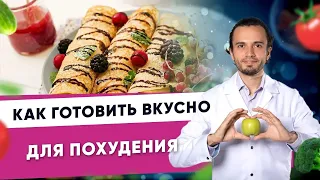 Как готовить вкусно для похудения? | Диетолог Андрей Никифоров12 +