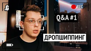 Дропшиппинг. // Q&A #1 в Точка G