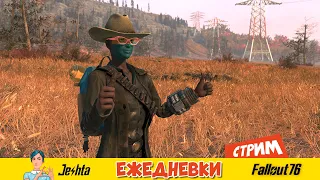 Fallout 76 ☢ (стрим) мои игровые будни