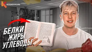 БИОЛОГИЯ С НУЛЯ — Белки, Жиры, Углеводы