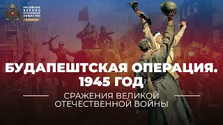 §39. Будапештская операция. 29 октября 1944 – 13 февраля 1945 года | "История России. 10 класс"