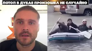 Потоп в Дубае произошел не случайно.