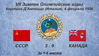 VII Зимние Олимпийские игры. 04.02.1956. Кортина Д’Ампеццо. СССР - Канада - 2:0. Обзор матча.