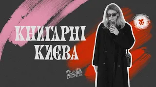 Найкращі книгарні Києва 👹💞 #буктюб_українською