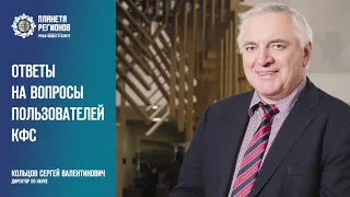 Кольцов С.В. «Ответы на вопросы пользователей КФС» Часть№2. 10.12.20