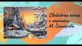 Картина маслом. Свободная копия с картины Михаила Сатарова. Зимний пейзаж с закатом.