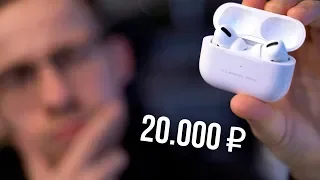 СТОЯТ ЛИ AirPods Pro 20 000 РУБЛЕЙ?