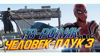 Человек-паук 3: Нет Пути Домой - ТВ-ролик "Док Ок VS Спайди" на русском (Spider-man 3: No Way Home)