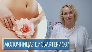 МОЛОЧНИЦА ИЛИ ДИСБАКТЕРИОЗ?