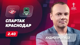 Прогноз и ставки Эдуарда Мора: Спартак - Краснодар