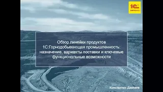 Линейка 1С:Горнодобывающая промышленность – новые функциональные возможности и планы развития 2022