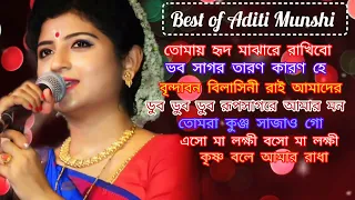 🥀অদিতি মুন্সীর কিছু মন ভালো করার গান🥀।। Best of Aditi Munshi।। বাংলার সেরা লোকগীতি।।