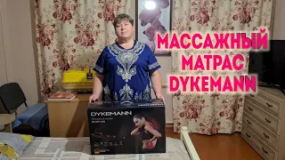 Массажный матрас  DYKEMANN Benefit U45