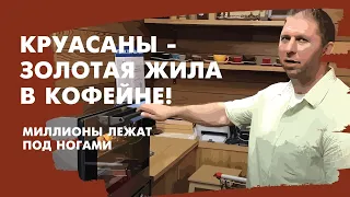 Как выпекать круассаны в кофейне?