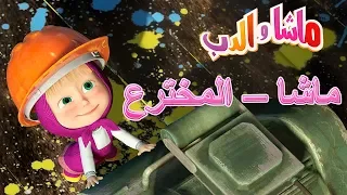 ماشا والدب 📸🧙‍♀️🚖ماشا – المخترع📸🧙‍♀️🚖Masha and the Bear