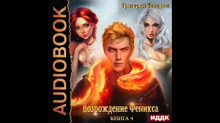 2003532 Аудиокнига. Володин Григорий "Возрождение Феникса. Книга 4"