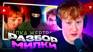 ДК СМОТРИТ: ДК vs MILKA MAKER анализ конфликта, стрим с Милкой и Ящиком Кракена